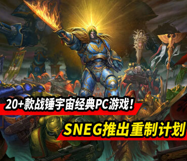 SNEG推出重制计划！包含20+款战锤宇宙经典PC游戏