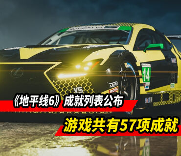 《極限競速：地平線6》成就列表公布：共57項成就