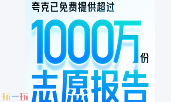 夸克高考志愿填报系统怎么使用 夸克高考志愿填报系统功能与使用方法详解
