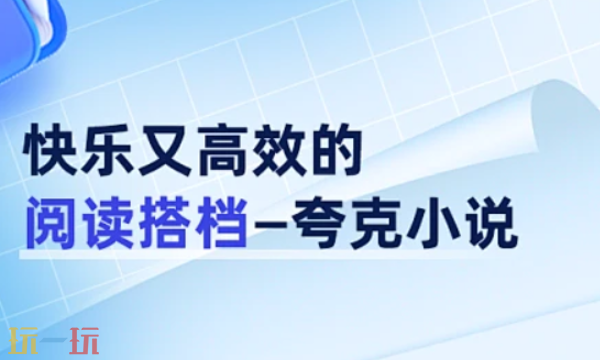 夸克小说app怎么下载 夸克小说app下载安装教程