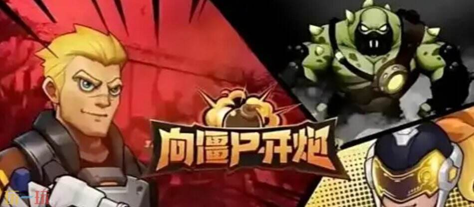 向僵尸開炮平民什么雇傭兵好用 向僵尸開炮哪個角色值得培養