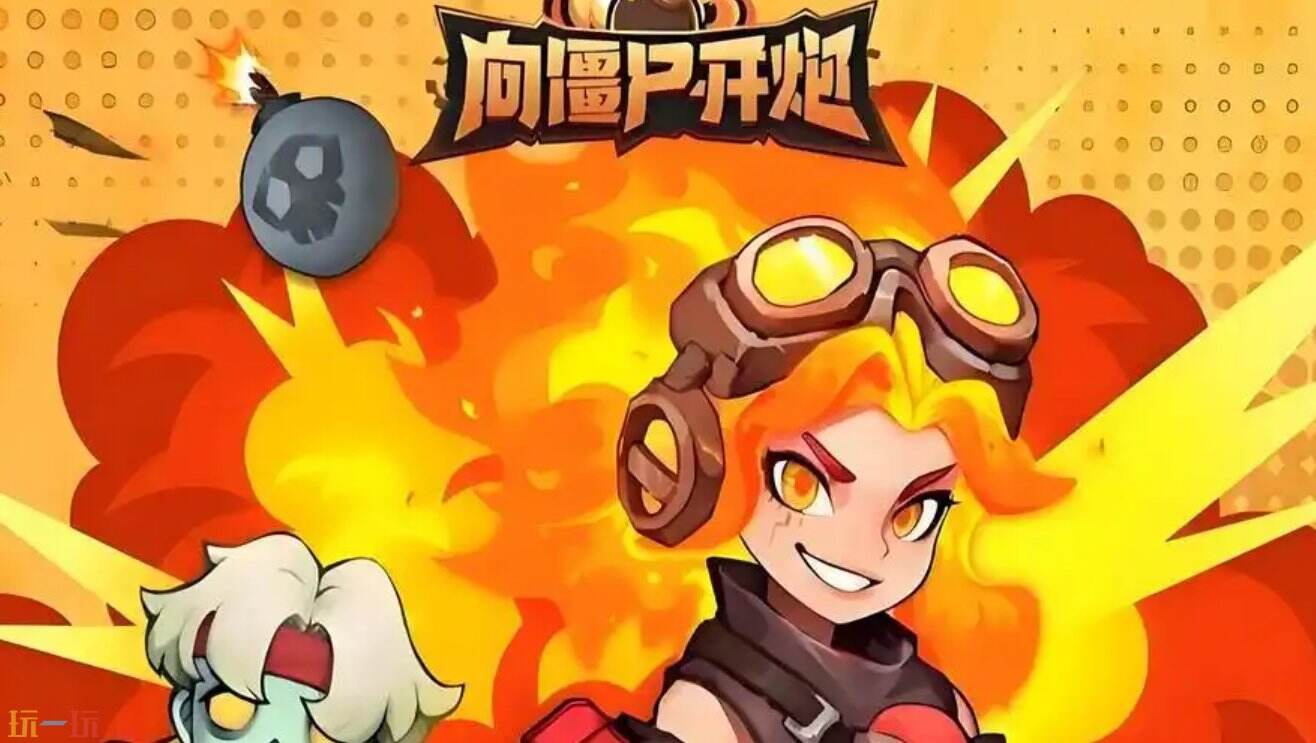 向僵尸開炮怎么快速提高攻擊力 向僵尸開炮提升戰力攻略