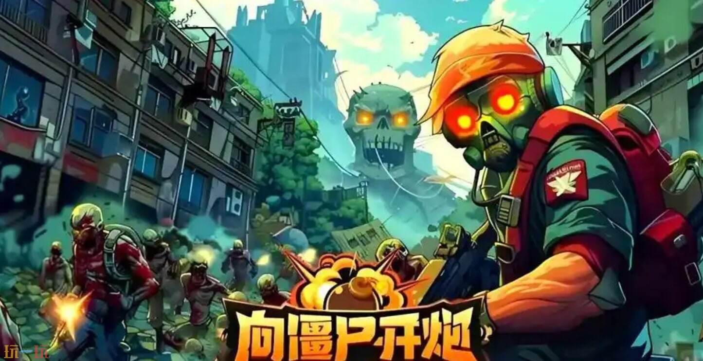 向僵尸開炮怎么快速提高攻擊力 向僵尸開炮提升戰力攻略