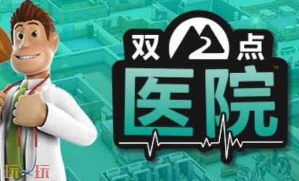 双点医院最新二十一项修改器 双点医院修改器风灵月影