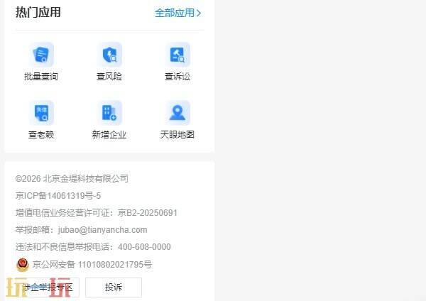 天眼查官网入口 天眼查询企业信息官网入口