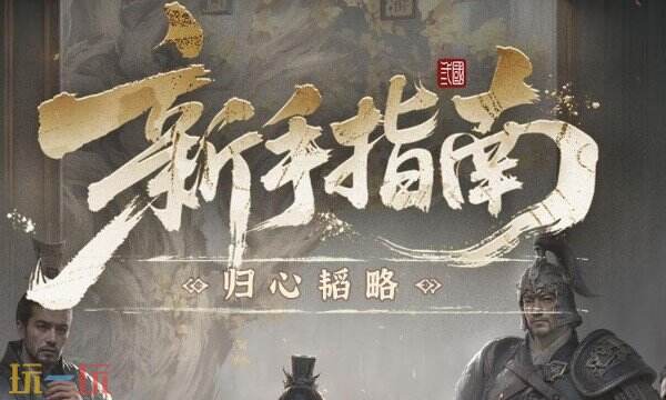 三国天下归心攻略 三国天下归心新手攻略