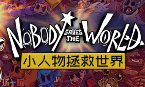 小人物拯救世界官方最新修改器 小人物拯救世界风灵月影修改器2026