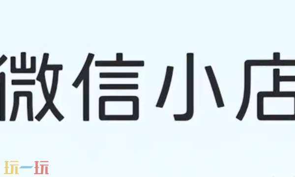 微信小店官网网址多少 微信小店官网网址查询
