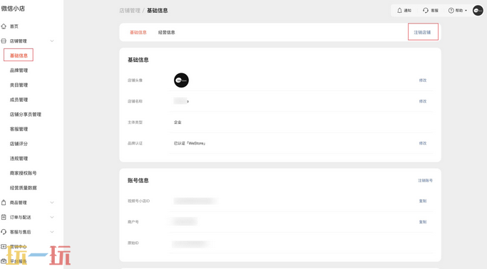 微信小店怎么注销 微信小店注销入口