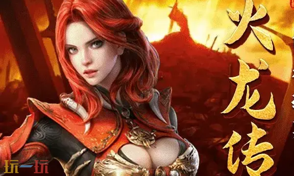 完美火龙传奇手游官网在哪 完美火龙传奇手游官网首页