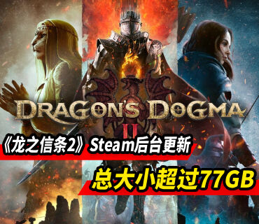 大的要来了？《龙之信条2》Steam后台出现超77GB测试更新！