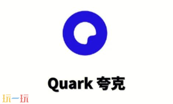 夸克安卓下载入口在哪 夸克安卓下载入口分享