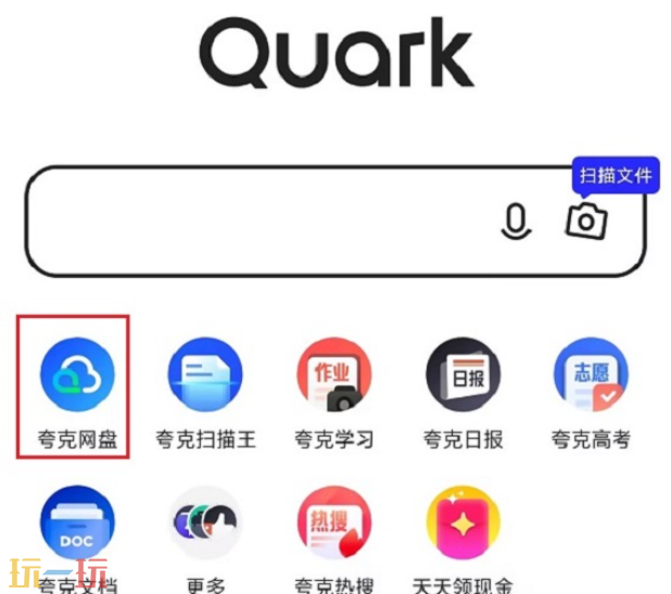 夸克网盘入口在哪 夸克网盘全平台入口位置一览