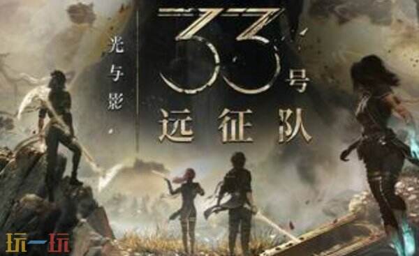 光與影：33號(hào)遠(yuǎn)征隊(duì)修改器下載安裝 光與影：33號(hào)遠(yuǎn)征隊(duì)修改器風(fēng)靈月影