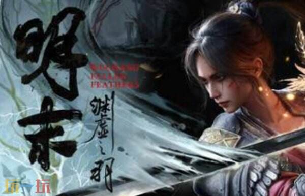 明末：淵虛之羽修改器下載安裝 明末：淵虛之羽修改器風(fēng)靈月影