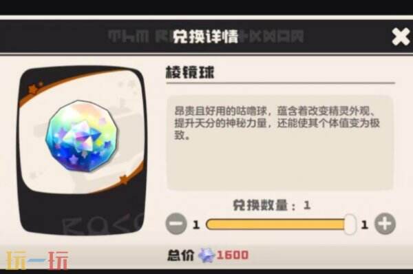 洛克王国世界棱镜球作用介绍 洛克王国世界棱镜球有什么用