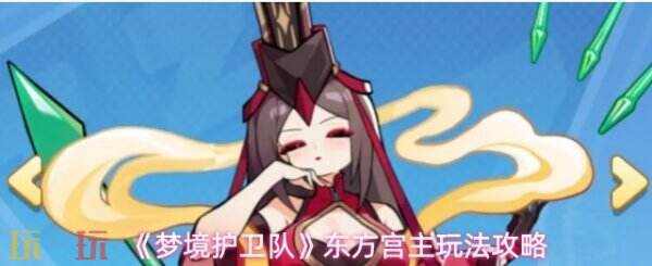 梦境护卫队攻略大全 梦境护卫队东方宫主玩法攻略
