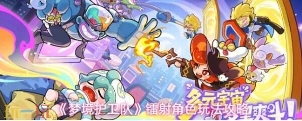 梦境护卫队镭射角色攻略 梦境护卫队镭射角色玩法