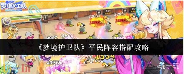 梦境护卫队阵容搭配 梦境护卫队平民阵容搭配攻略