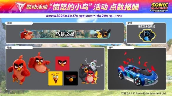《索尼克赛车 交叉世界》“愤怒的小鸟活动”限时开启