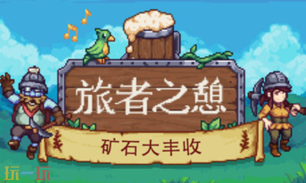 旅者之憩官方最新修改器 旅者之憩风灵月影修改器2026