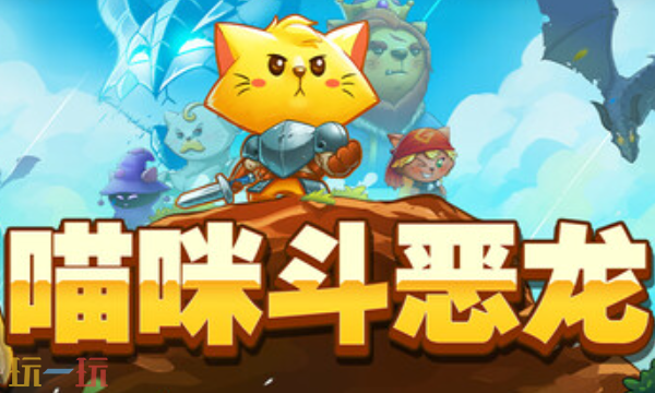 猫咪斗恶龙官方最新修改器 猫咪斗恶龙风灵月影修改器2026