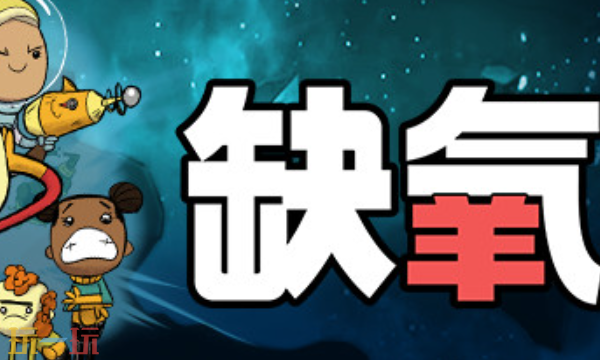 缺氧官方最新修改器 缺氧风灵月影修改器2026