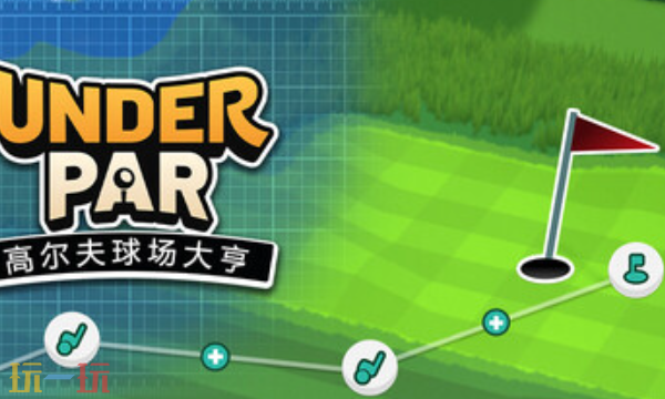 低杆高尔夫球场大亨官方修改器 低杆高尔夫球场大亨风灵月影修改器2026