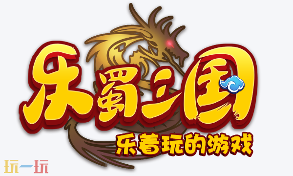 乐蜀三国通用兑换码 乐蜀三国礼包码长期有效汇总2026