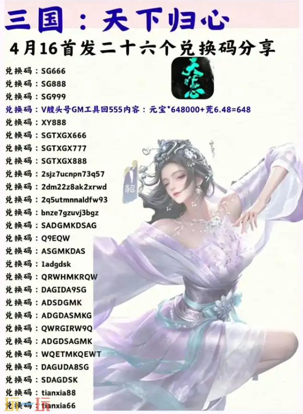 三国天下归心通用兑换码 三国天下归心礼包码长期有效汇总2026
