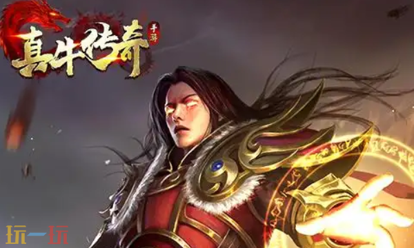 真牛传奇正版官网入口 真牛传奇正版官网入口网址