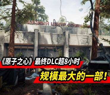 《原子之心》最终DLC“血染水晶”流程时长超8小时！