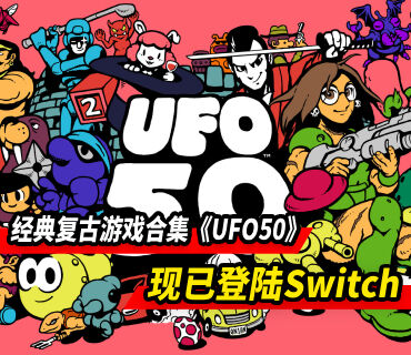 经典复古游戏合集《UFO50》现已登陆Switch