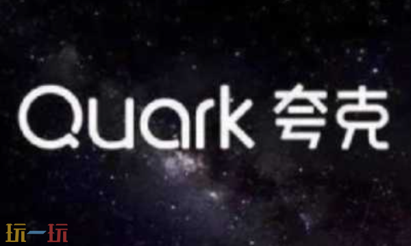 夸克下载失败了怎么办 夸克下载失败解决方法介绍