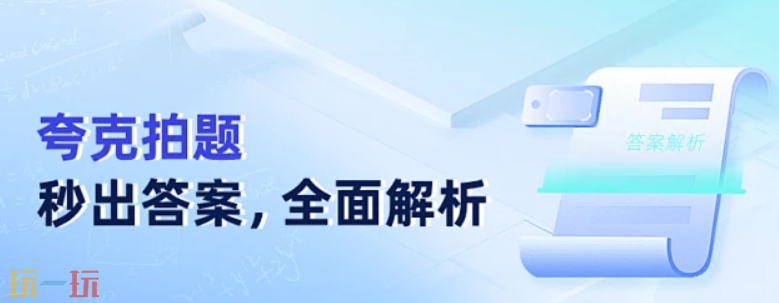 夸克拍照搜题答案真实可靠吗 夸克搜题答案靠谱程度一览