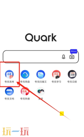 夸克高考app官网入口在哪 夸克高考app官网分享