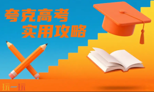 夸克高考官网网址是多少 夸克高考官网一览