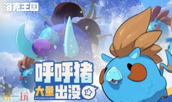 洛克王国世界呼呼猪获得方式 洛克王国世界呼呼猪怎么获得