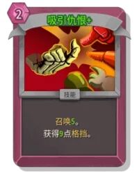 杀戮尖塔2吸引仇恨卡牌有什么用 吸引仇恨卡牌图鉴效果