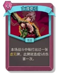 杀戮尖塔2亡魂牵引卡牌有什么用 亡魂牵引卡牌图鉴效果