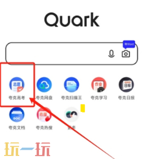 夸克高考app入口在哪 夸克高考app入口一览