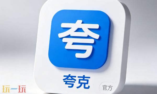 夸克在线使用入口在哪 夸克在线使用入口分享