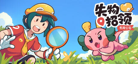 失物招领有限公司游戏icon