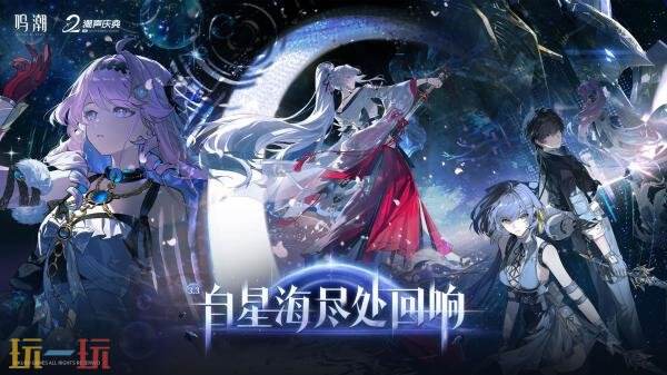 动作RPG《鸣潮》3.3版本「自星海尽处回响］4月30日上线