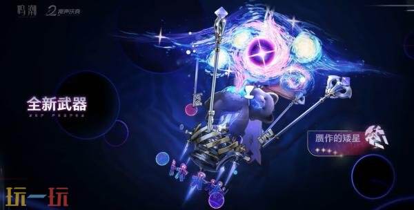 动作RPG《鸣潮》3.3版本「自星海尽处回响］4月30日上线