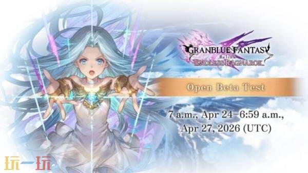 《碧蓝幻想Relink 无尽黄昏》公开测试4月24日至27日开启