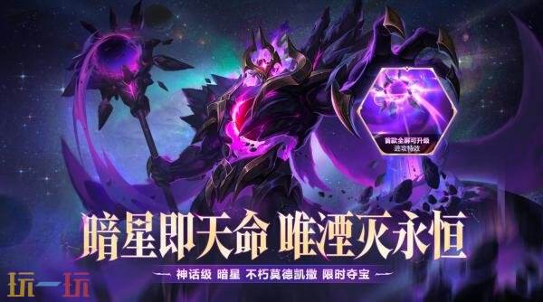 英雄联盟云顶之弈暗星不朽莫德凯撒夺宝上线！