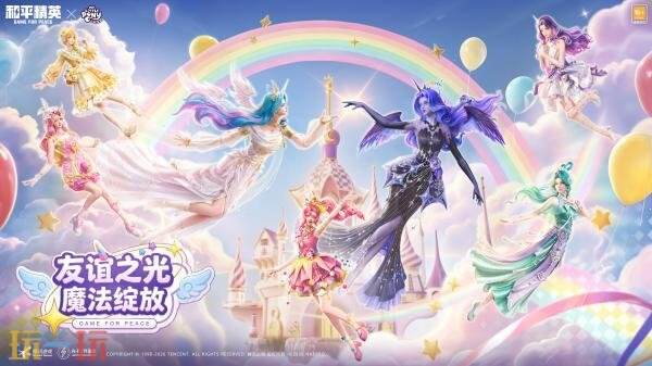 《和平精英》携手全球顶级IP「小马宝莉」！开启周年庆友谊魔法派对