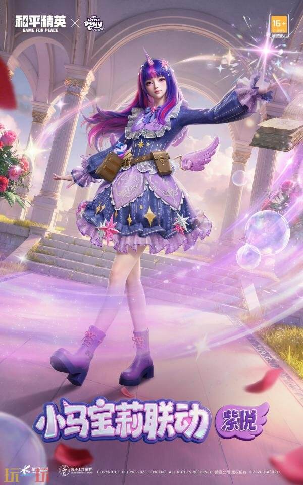 《和平精英》携手全球顶级IP「小马宝莉」！开启周年庆友谊魔法派对