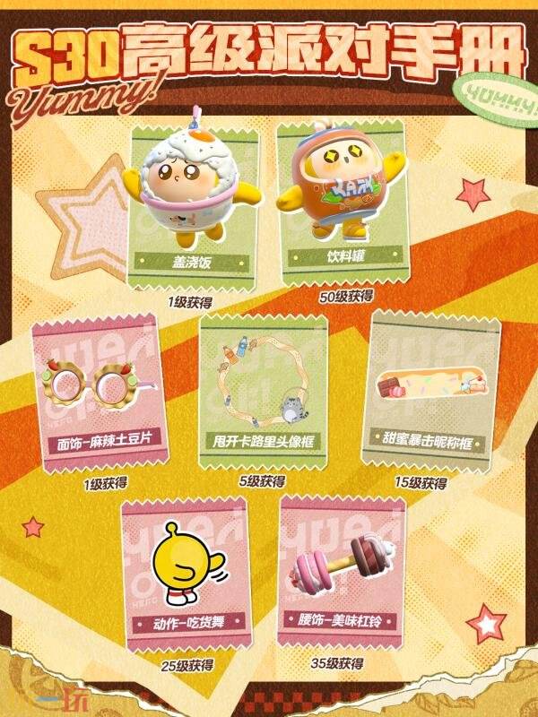 蛋仔派对全新派对季S30“元气零食季”正式开启！盲盒外观正式登场